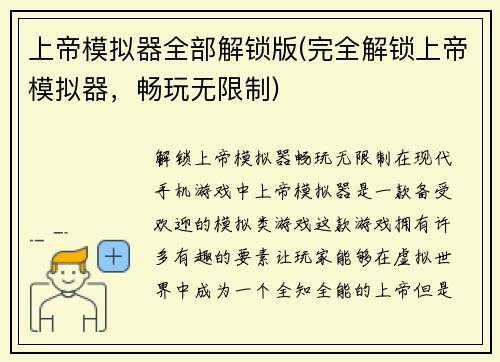 上帝模拟器全部解锁版(完全解锁上帝模拟器，畅玩无限制)