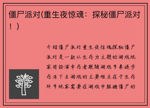 僵尸派对(重生夜惊魂：探秘僵尸派对！)