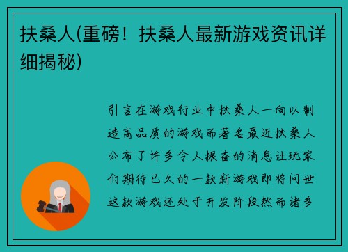 扶桑人(重磅！扶桑人最新游戏资讯详细揭秘)