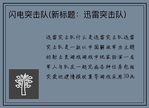 闪电突击队(新标题：迅雷突击队)