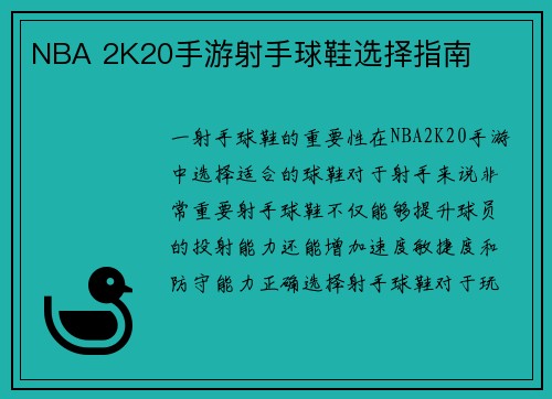 NBA 2K20手游射手球鞋选择指南