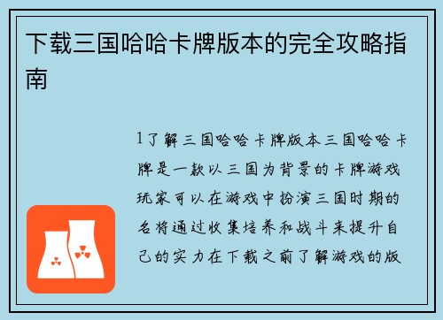 下载三国哈哈卡牌版本的完全攻略指南