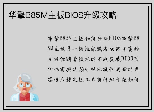 华擎B85M主板BIOS升级攻略